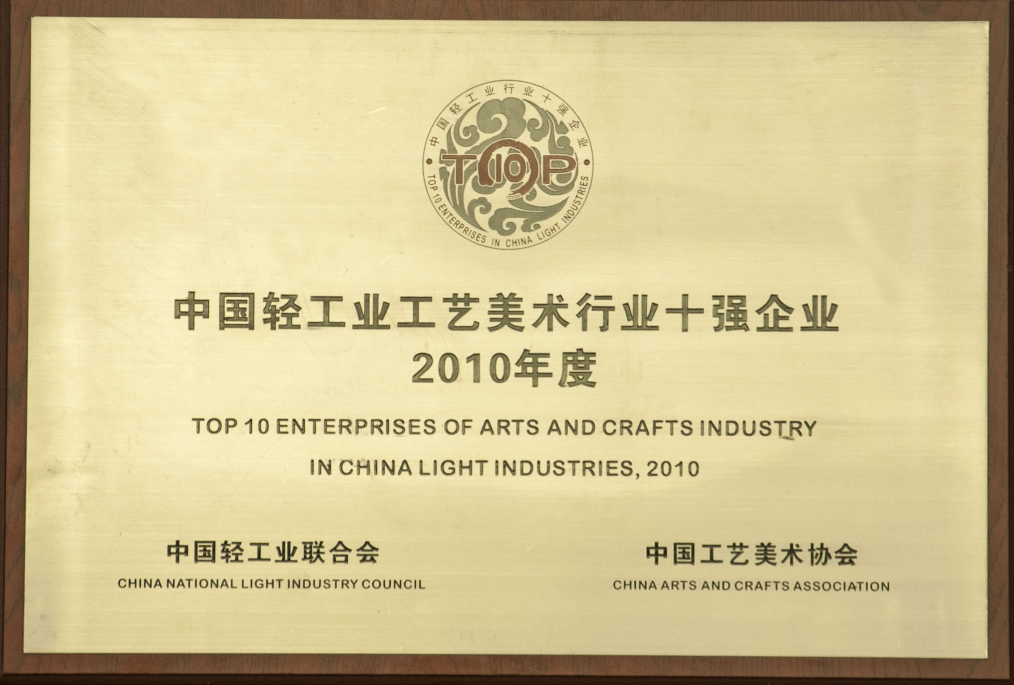 中国轻工业工艺美术行业十强企业