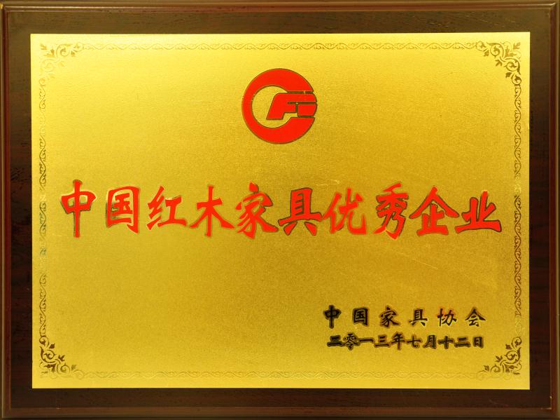 中国红木家具优秀企业
