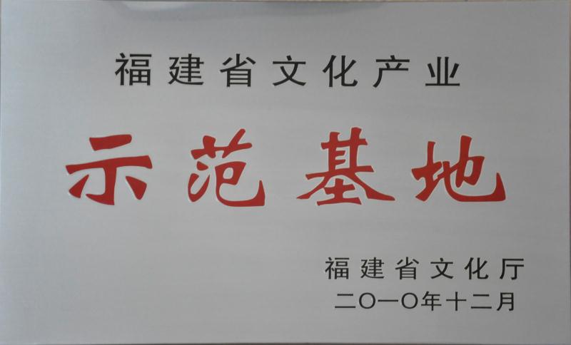 第五批福建省文化产业示范基地