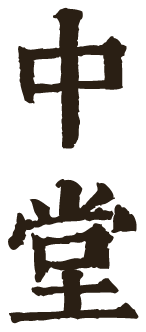 中堂